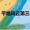 平地風云第三季（關于平地風云第三季介紹）