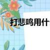 打悲鳴用什么人偶（刷悲鳴用什么人偶）