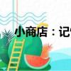 小商店：記憶（關于小商店：記憶簡介）
