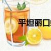 平坦麗口螺（關于平坦麗口螺介紹）