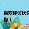 喜歡你討厭你漫漫漫畫免費觀看（喜歡你討厭你）