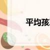 平均孩次（關于平均孩次介紹）