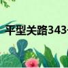 平型關路343號（關于平型關路343號介紹）