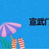 宣武門莊勝廣場（莊勝廣場）