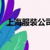 上海服裝公司退管會電話（上海服裝公司）