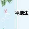 平地生波（關于平地生波介紹）