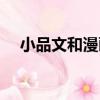 小品文和漫畫（關于小品文和漫畫簡介）