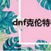 dnf克倫特在哪里（dnf特倫斯發電站）