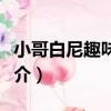 小哥白尼趣味科學（關于小哥白尼趣味科學簡介）