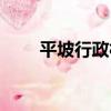 平坡行政村（關于平坡行政村介紹）