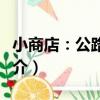 小商店：公路旅行（關于小商店：公路旅行簡介）