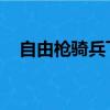 自由槍騎兵飛船推薦（自由槍騎兵 飛船）