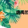 唐禹哲貼吧（唐禹哲的qq號）