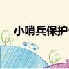 小哨兵保護卡（關于小哨兵保護卡簡介）
