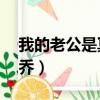 我的老公是冥王 慕小喬1（老公是冥王 慕小喬）