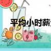 平均小時薪金（關于平均小時薪金介紹）