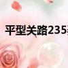 平型關路235弄（關于平型關路235弄介紹）
