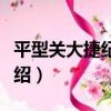平型關大捷紀念碑（關于平型關大捷紀念碑介紹）