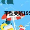 平型關路1957號（關于平型關路1957號介紹）