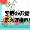 索尼dv數據線接電腦的位置在哪里（索尼dv怎么連接電腦）
