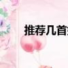 推薦幾首好歌聽聽（推薦幾首好歌）