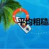 平均粗糙度（關于平均粗糙度介紹）