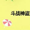 斗戰神盜寶小妖（斗戰神藏寶小妖）
