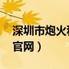 深圳市炮火科技有限公司 官網（炮炮火槍手官網）