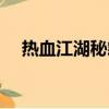 熱血江湖秘籍有什么用（熱血江湖秘籍）