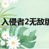 入侵者2無敵版爪鉤機器人（入侵者2無敵版）