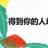 得到你的人卻得不到你的心歌詞那年的歌