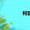 柯碧蓮哪里人（柯碧蘭）