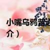 小嘴烏鴉普通亞種（關于小嘴烏鴉普通亞種簡介）