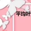 平均葉寬（關于平均葉寬介紹）