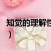 知覺的理解性和選擇性的區別（知覺的理解性）