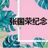 張國榮紀念日十八周年（張國榮紀念日）