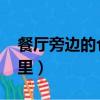 餐廳旁邊的倉庫在哪里（qq餐廳的倉庫在哪里）