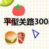 平型關路300弄（關于平型關路300弄介紹）