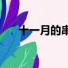 十一月的串燒K耀君帶你讀懂許嵩音樂