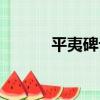 平夷碑記（關于平夷碑記介紹）