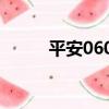 平安0602（關于平安0602介紹）
