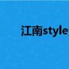江南style漢語意思（江南style意思）
