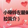 小啞鈴左腿偏載硬拉（關于小啞鈴左腿偏載硬拉簡介）