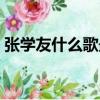 張學友什么歌最好聽（張學友有什么歌好聽）
