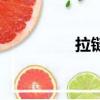 拉鏈鎖圖片（拉鏈鎖屏）