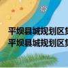 平壩縣城規劃區集體土地征地拆遷補償安置暫行辦法（關于平壩縣城規劃區集體土地征地拆遷補償安置暫行辦法介紹）