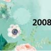 2008-2009歐冠（09歐冠）