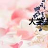 大學上課自學（大學自習課）