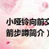 小啞鈴向前交替箭步蹲（關于小啞鈴向前交替箭步蹲簡介）