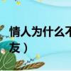 情人為什么不能做朋友呢（誰說情人不能做朋友）